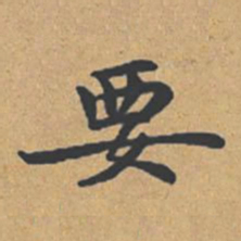 钟绍京要书法图片