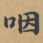 钟绍京咽书法图片