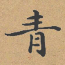 钟绍京青书法图片