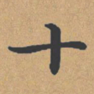 钟绍京十书法图片
