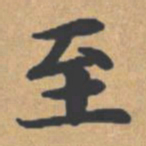 钟绍京至书法图片