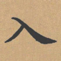 钟绍京入书法图片
