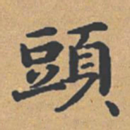 钟绍京头书法图片