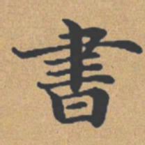 钟绍京书书法图片