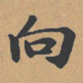 钟绍京向书法图片