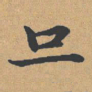 钟绍京旦书法图片