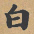 钟绍京白书法图片