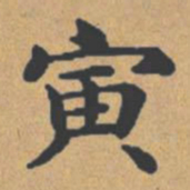 钟绍京寅书法图片