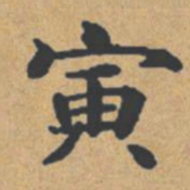 钟绍京寅书法图片