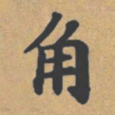 钟绍京角书法图片