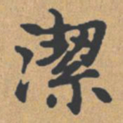 钟绍京洁书法图片