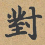 钟绍京对书法图片