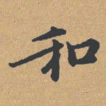 钟绍京和书法图片