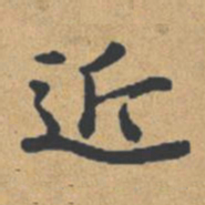 钟绍京近书法图片