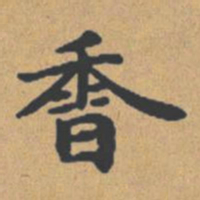 钟绍京香书法图片