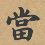 钟绍京当书法图片