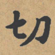 钟绍京切书法图片