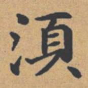 钟绍京须书法图片