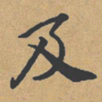 钟绍京及书法图片