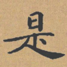 钟绍京是书法图片