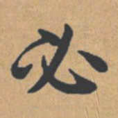 钟绍京必书法图片
