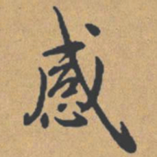 钟绍京感书法图片