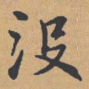 钟绍京没书法图片