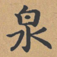 钟绍京泉书法图片