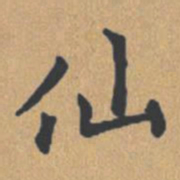 钟绍京仙书法图片