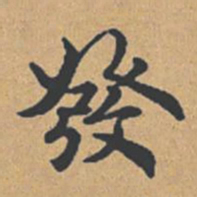 钟绍京发书法图片