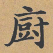 钟绍京厨书法图片