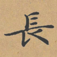 钟绍京长书法图片