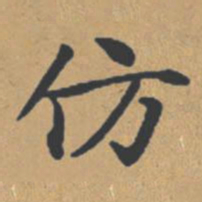 钟绍京仿书法图片