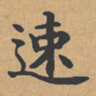 钟绍京速书法图片