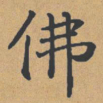 钟绍京佛书法图片
