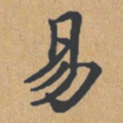 钟绍京易书法图片