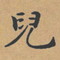 钟绍京儿书法图片