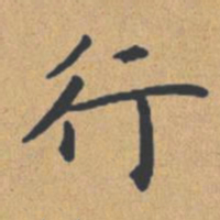 钟绍京行书法图片