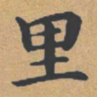 钟绍京里书法图片