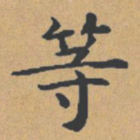 钟绍京等书法图片