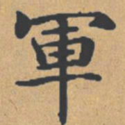 钟绍京军书法图片