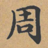 钟绍京周书法图片