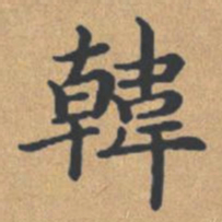 钟绍京韩书法图片