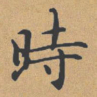 钟绍京时书法图片