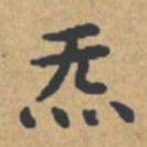 文征明落书法图片