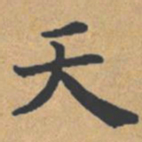 钟绍京天书法图片