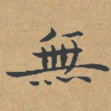 钟绍京无书法图片