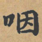 钟绍京咽书法图片