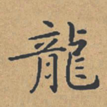 钟绍京龙书法图片
