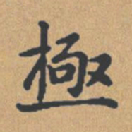 钟绍京极书法图片